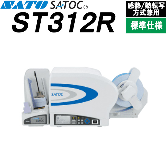 SATOC ( サトック ) ST312R 標準仕様