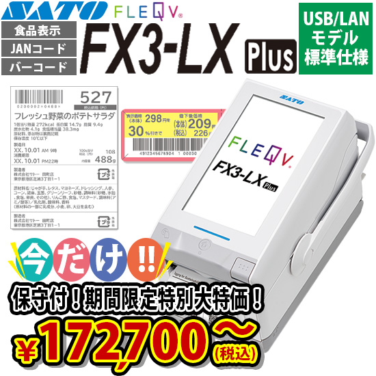 【保守付大特価！】FLEQV ( フレキューブ ) FX3-LX Plus USB/LANモデル