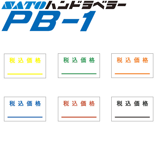 ハンドラベラー PB-1 ラベル 税込価格 100巻 SATO サトー