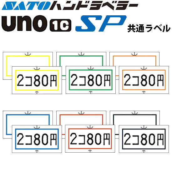 ハンドラベラー SP UNO1C ラベル 枠 SATO サトー