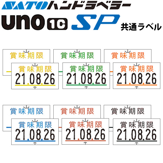 ハンドラベラー SP UNO1C ラベル 賞味期限 SATO サトー