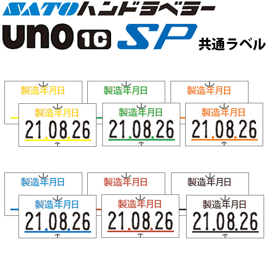 ハンドラベラー SP UNO1C ラベル 製造年月日 SATO サトー