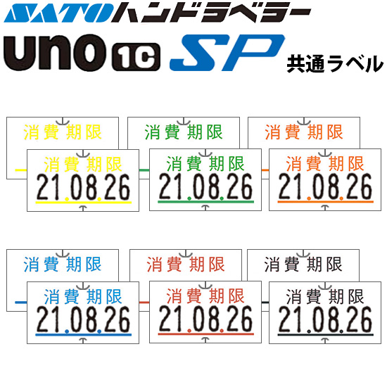 ハンドラベラー SP UNO1C ラベル 消費期限 SATO サトー