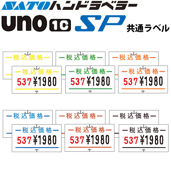 ハンドラベラー SP UNO1C ラベル 税込価格 SATO サトー