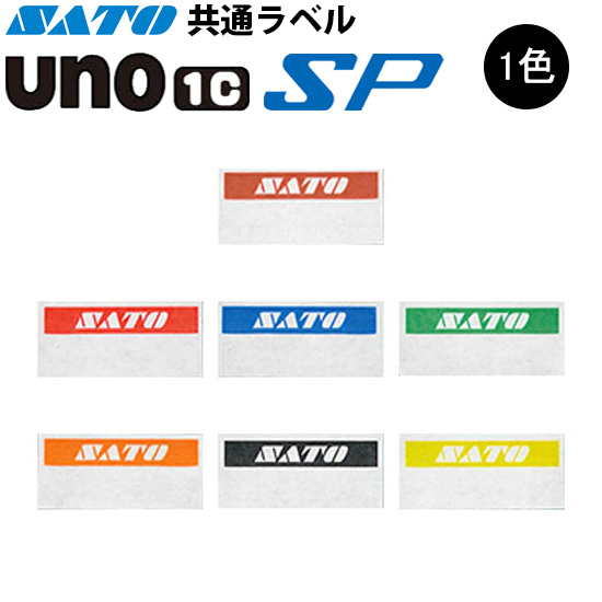 ハンドラベラー SP UNO1C ラベル 初版 名入れラベル 1色 オリジナルラベル 100巻 SATO サトー