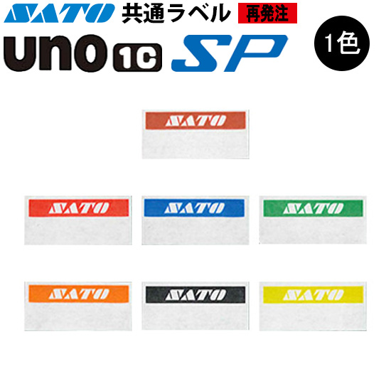 ハンドラベラー SP UNO1C ラベル  再発注名入れラベル 1色 オリジナルラベル 100巻 SATO サトー