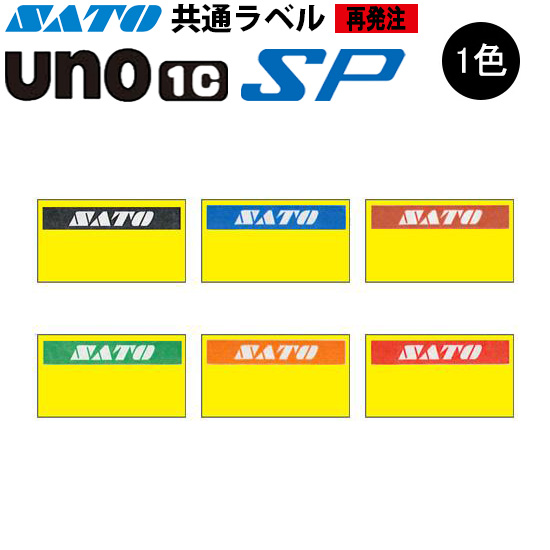 ハンドラベラー SP UNO1C ラベル 黄ベタ 再発注名入れラベル 1色 オリジナルラベル 100巻 SATO サトー