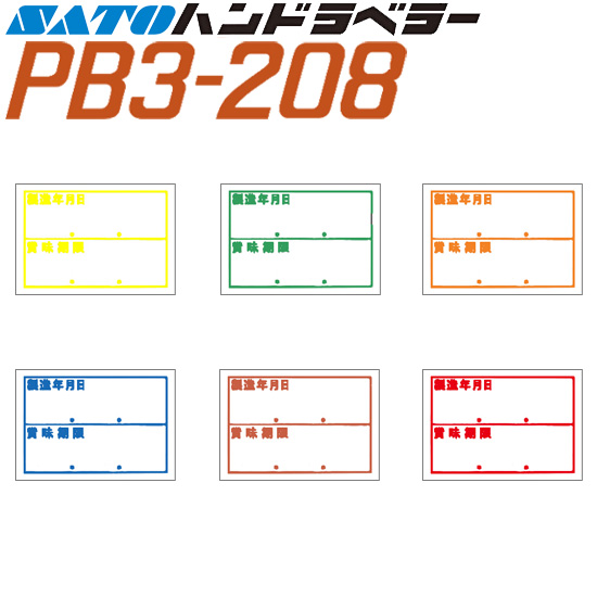 ハンドラベラー PB3-208 ラベル  製造年月日 賞味期限 100巻 SATO サトー