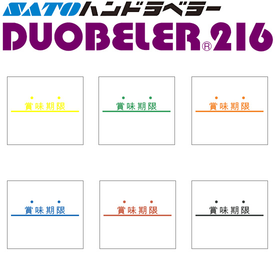 ハンドラベラー DUOBELER 216 ラベル 賞味期限 100巻 SATO サトー