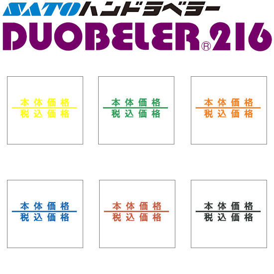 ハンドラベラー DUOBELER 216 ラベル 本体価格 税込価格 100巻 SATO サトー