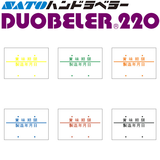 ハンドラベラー DUOBELER 220 ラベル 賞味期限 製造年月日 100巻 SATO サトー