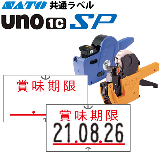ハンドラベラー SP UNO1C ラベル SP-5 賞味期限 SATO サトー