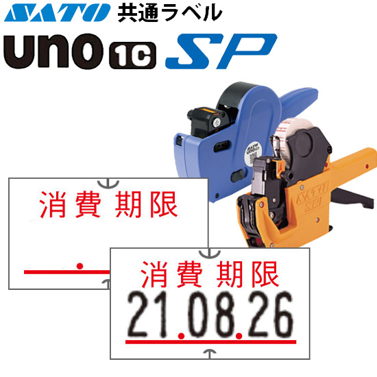 ハンドラベラー SP UNO1C ラベル SP-7 消費期限 SATO サトー