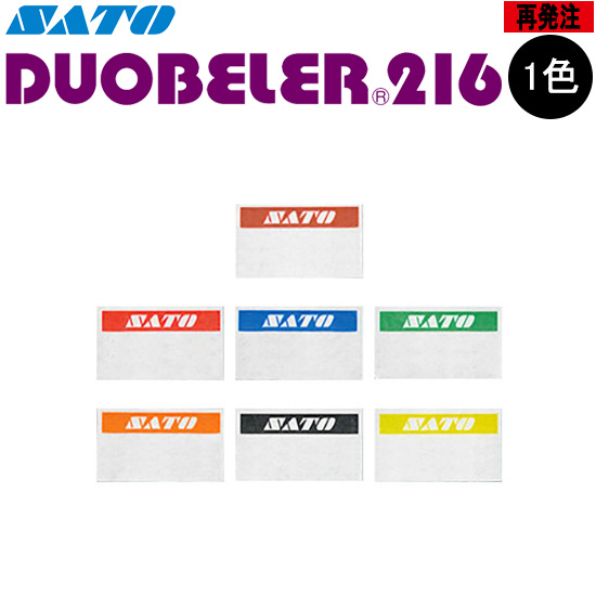 ハンドラベラー DUOBELER 216 ラベル 再発注 名入れラベル オリジナルラベル 100巻 SATO サトー