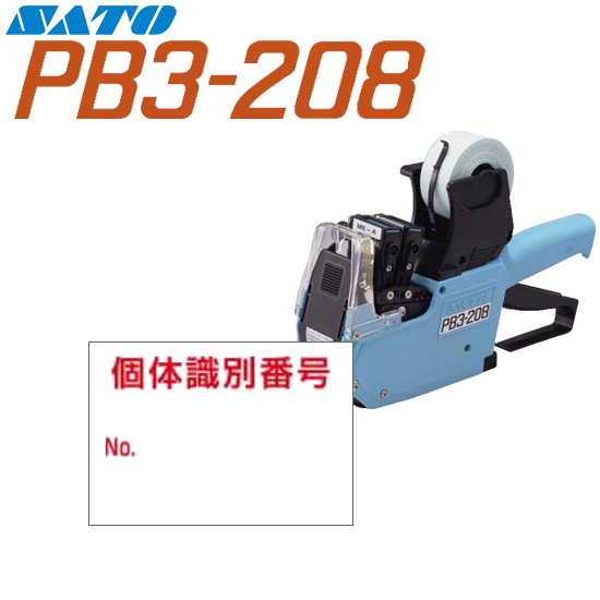 ハンドラベラー PB3-208 ラベル 208-11 個体識別表示Bタイプ 100巻 SATO サトー