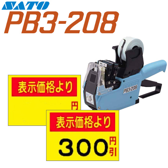 ハンドラベラー PB3-208 用標準 ラベル 208-G1 黄ベタ表示価格より 100巻 SATO サトー