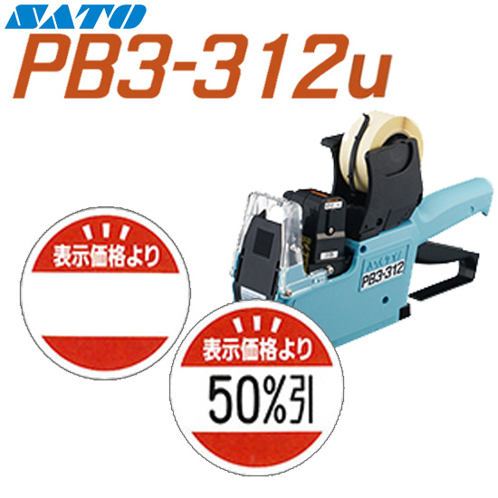 ハンドラベラー PB3-312u ラベル POPラベル 表示価格より 上質紙 100巻 SATO サトー