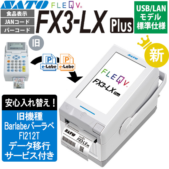 【データ移行サービス付き！】FLEQV ( フレキューブ ) FX3-LX Plus USB/LANモデル