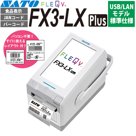 【すぐに使えるレイアウト付！】 FLEQV ( フレキューブ ) FX3-LX Plus USB/LANモデル