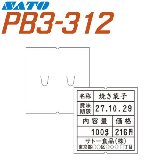 ハンドラベラー PB3-312 ラベル 白無地 100巻 SATO サトー