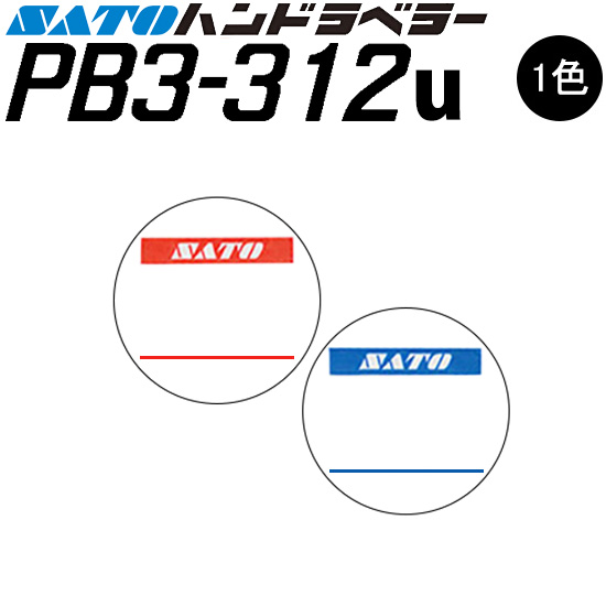 ハンドラベラー PB3-312u ラベル 初版 名入れラベル オリジナルラベル 100巻 SATO サトー