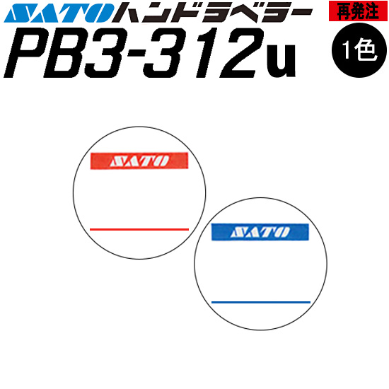 ハンドラベラー PB3-312u ラベル 再発注 名入れラベル オリジナルラベル 100巻 SATO サトー