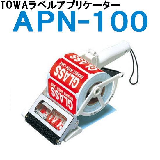 ラベラー TOWA トーワ ラベルアプリケーター APN-100