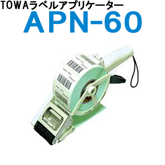 ラベラー TOWA トーワ ラベルアプリケーター APN-60