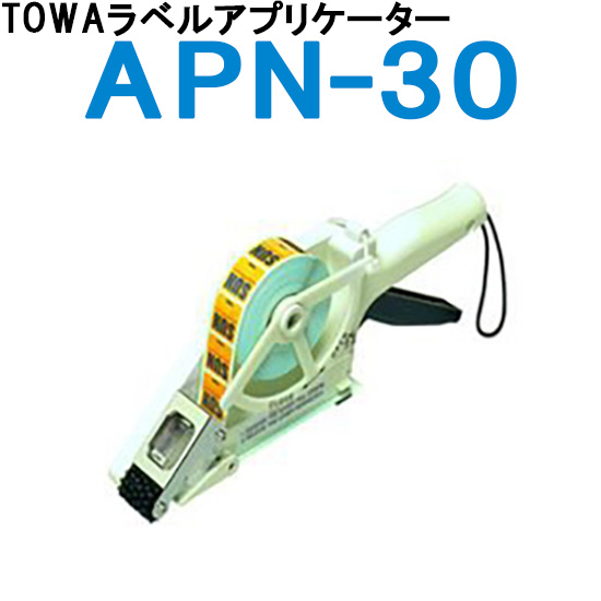 ラベラー TOWA トーワ ラベルアプリケーター APN-30