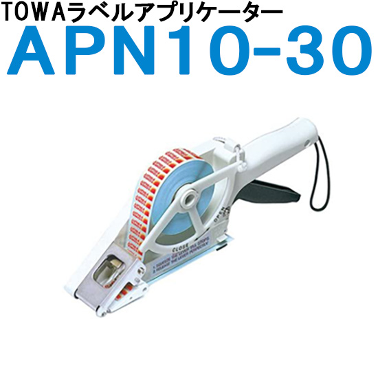 ラベラー TOWA トーワ ラベルアプリケーター APN10-30