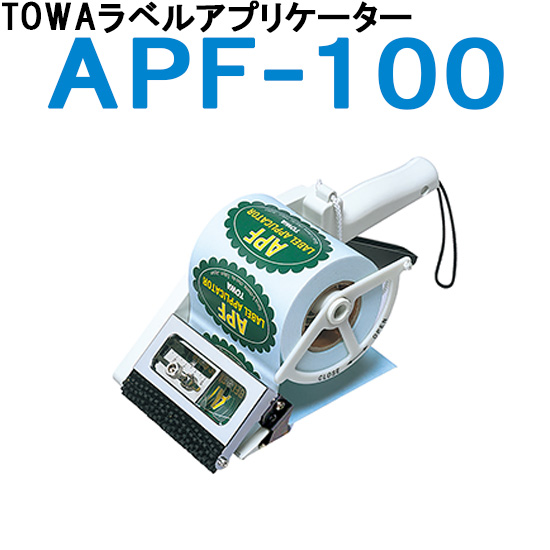 ラベラー TOWA トーワ ラベルアプリケーター APF-100