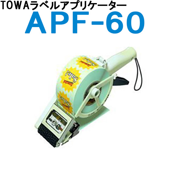 ラベラー TOWA トーワ ラベルアプリケーター APF-60