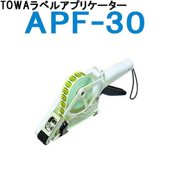 ラベラー TOWA トーワ ラベルアプリケーター APF-30