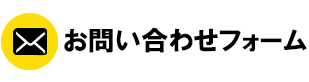 お問い合わせフォーム