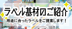 ラベル基材紹介