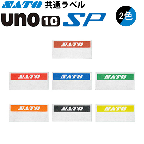 ハンドラベラー SP UNO1C ラベル 初版 名入れラベル 2色 オリジナルラベル 100巻 SATO サトー