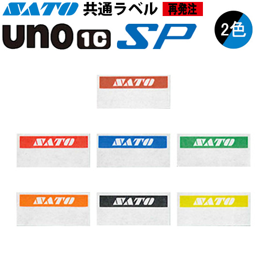 ハンドラベラー SP UNO1C ラベル 再発注 名入れラベル 2色 オリジナルラベル 100巻 SATO サトー