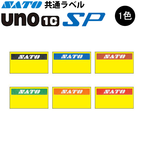 ハンドラベラー SP UNO1C ラベル 黄ベタ 初版 名入れラベル 1色 オリジナルラベル 100巻 SATO サトー