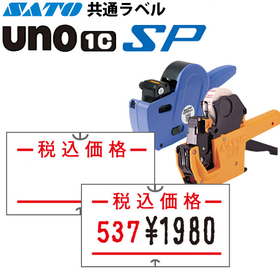ハンドラベラー SP UNO1C ラベル SP-9 税込価格 SATO サトー