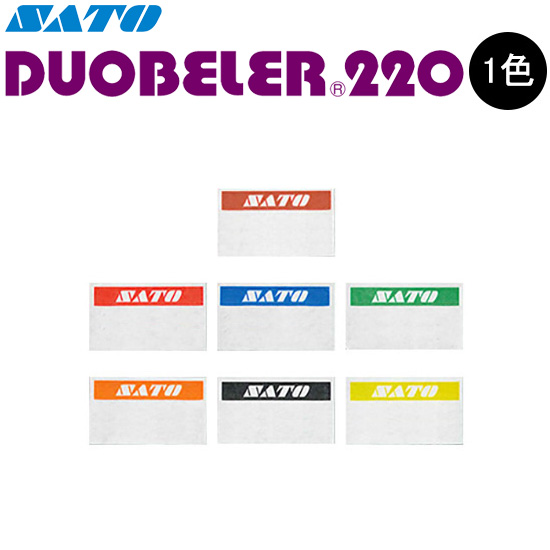 ハンドラベラー DUOBELER 220 ラベル 初版 名入れラベル オリジナルラベル 100巻 SATO サトー