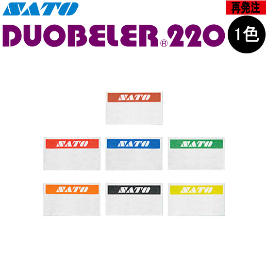 ハンドラベラー DUOBELER 220 ラベル 再発注 名入れラベル オリジナルラベル 100巻 SATO サトー