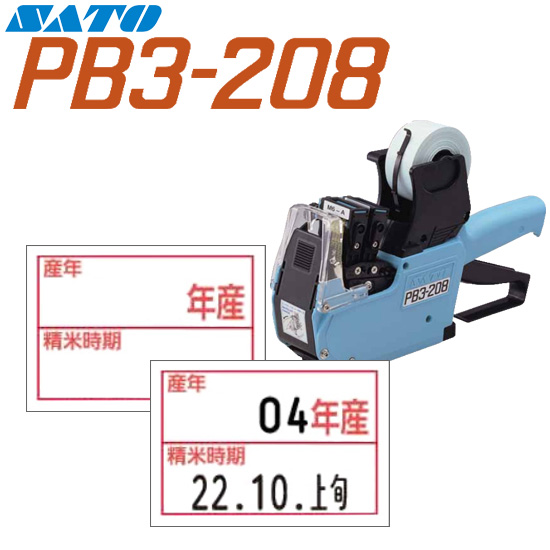 ハンドラベラー PB3-208 ラベル 年産 精米時期 100巻 SATO サトー