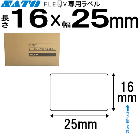 フレキューブラベル 16×25 | SATO (サトー) 純正