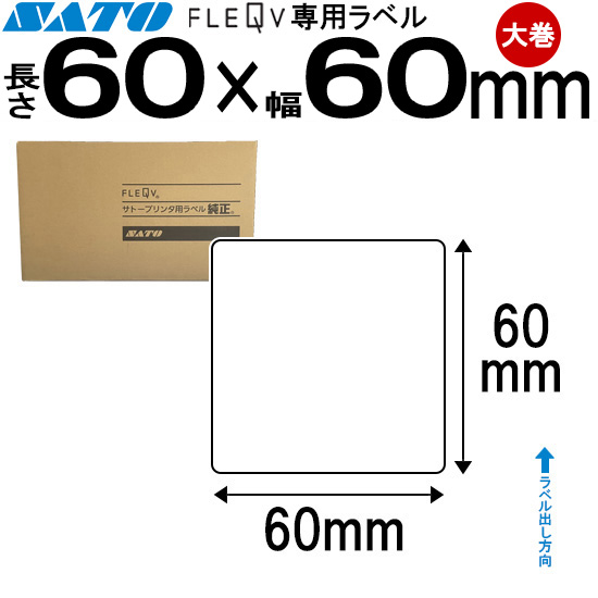 フレキューブラベル 60×60 大巻 | SATO (サトー) 純正