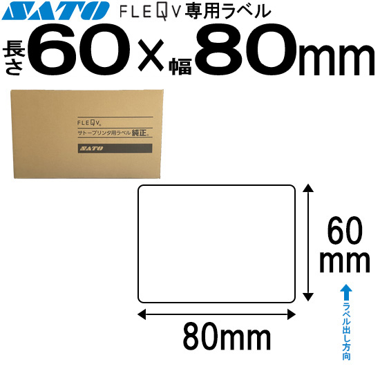 フレキューブラベル 60×80 | SATO (サトー) 純正