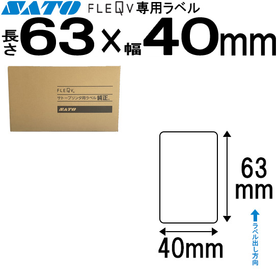 フレキューブラベル 63×40 | SATO (サトー) 純正