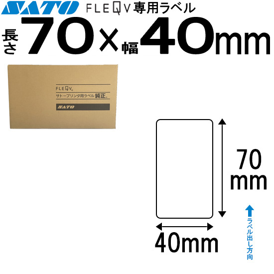 フレキューブラベル 70×40 | SATO (サトー) 純正
