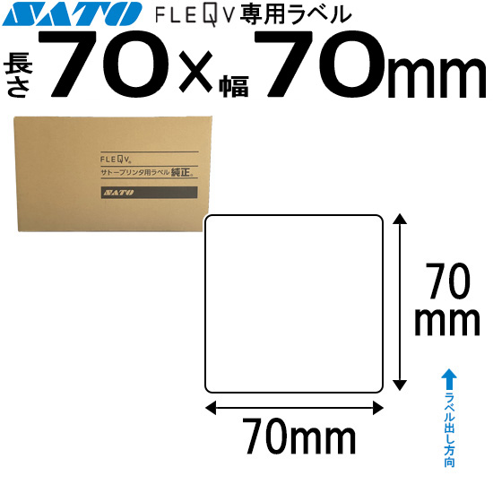 フレキューブラベル 70×70 | SATO (サトー) 純正