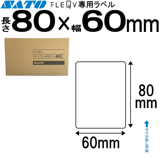 フレキューブラベル 80×60 | SATO (サトー) 純正