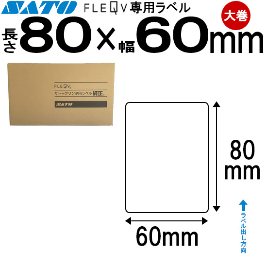 フレキューブラベル 80×60 大巻 | SATO (サトー) 純正